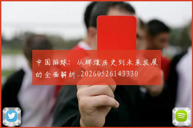 中国排球：从辉煌历史到未来发展的全面解析_20260526143330
