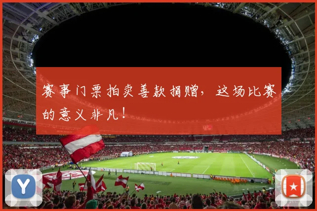赛事门票拍卖善款捐赠，这场比赛的意义非凡！