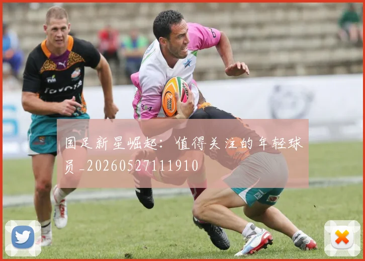 国足新星崛起：值得关注的年轻球员_20260527111910