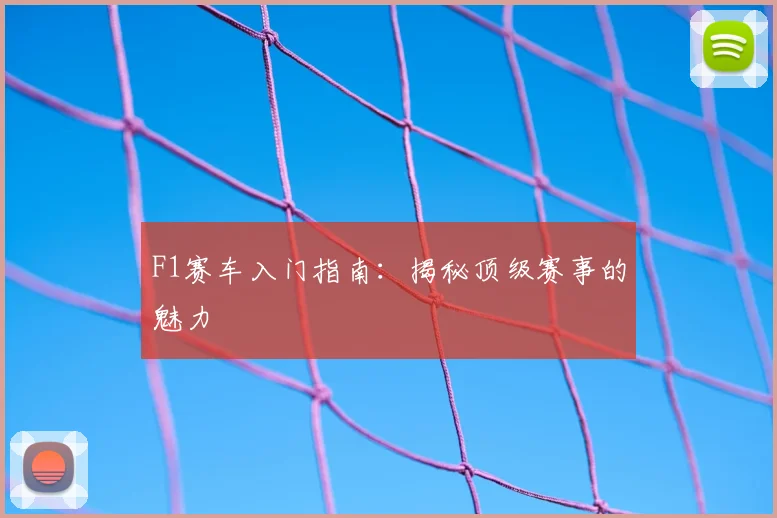 F1赛车入门指南:揭秘顶级赛事的魅力