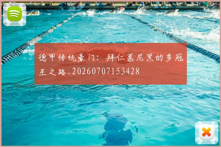 德甲传统豪门：拜仁慕尼黑的多冠王之路_20260707153428