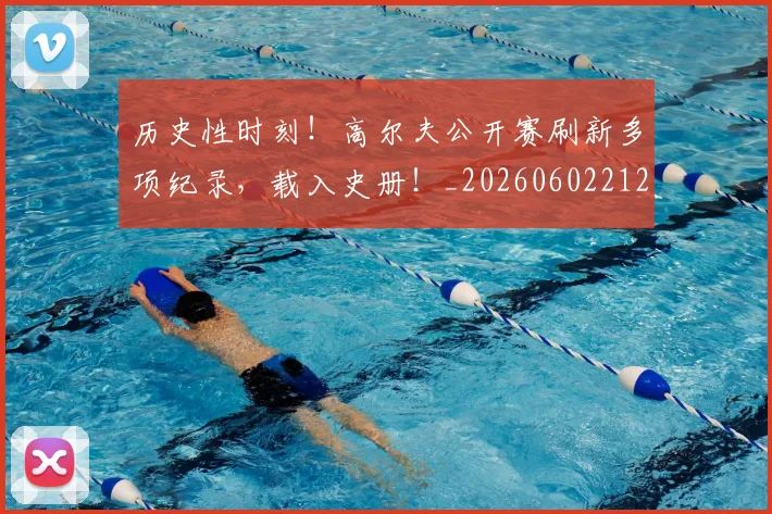 历史性时刻！高尔夫公开赛刷新多项纪录，载入史册！_20260602212737