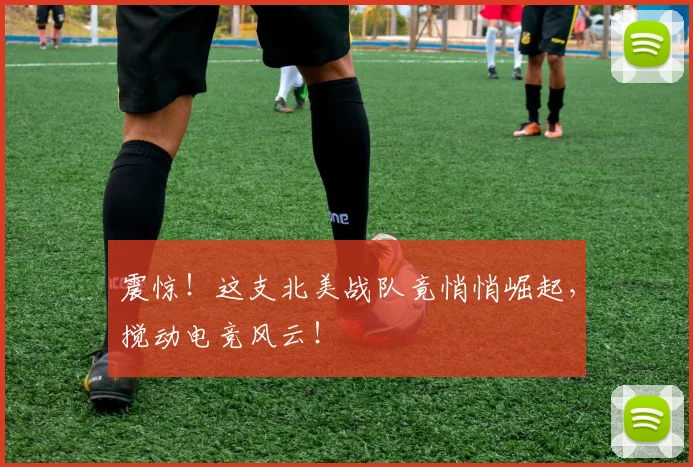 震惊！这支北美战队竟悄悄崛起，搅动电竞风云！