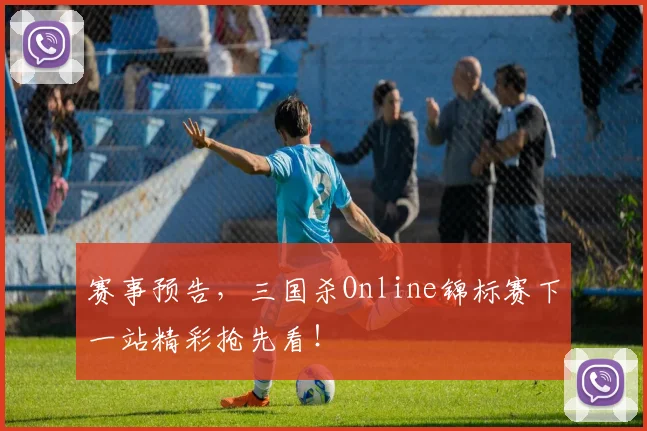 赛事预告，三国杀Online锦标赛下一站精彩抢先看！