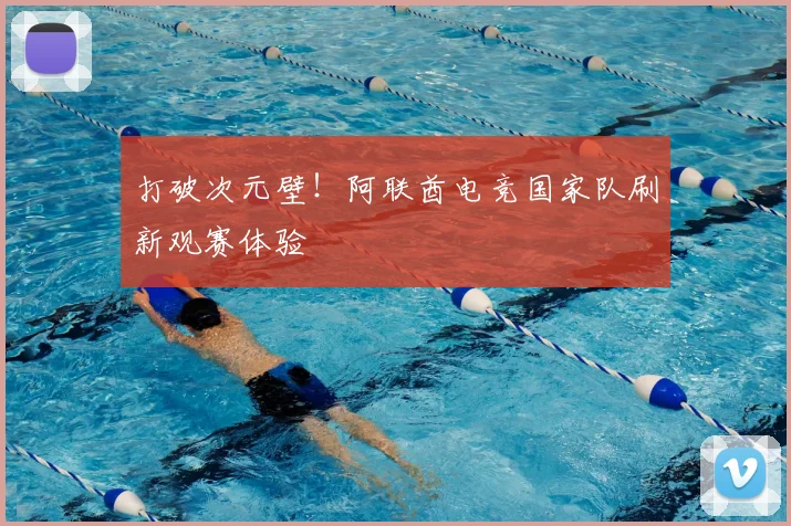 打破次元壁!阿联酋电竞国家队刷新观赛体验
