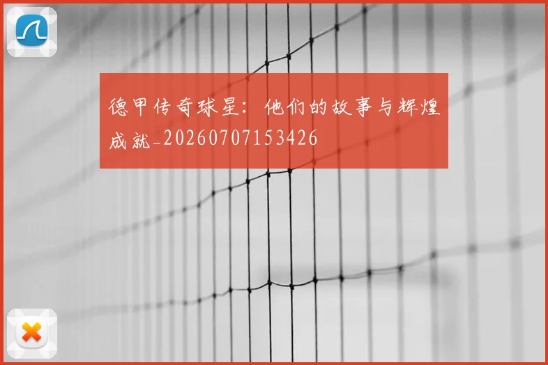德甲传奇球星：他们的故事与辉煌成就_20260707153426