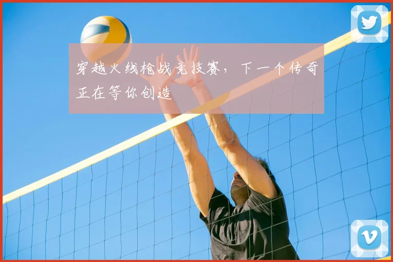 穿越火线枪战竞技赛，下一个传奇正在等你创造