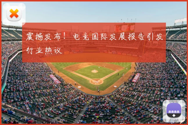 震撼发布！电竞国际发展报告引发行业热议