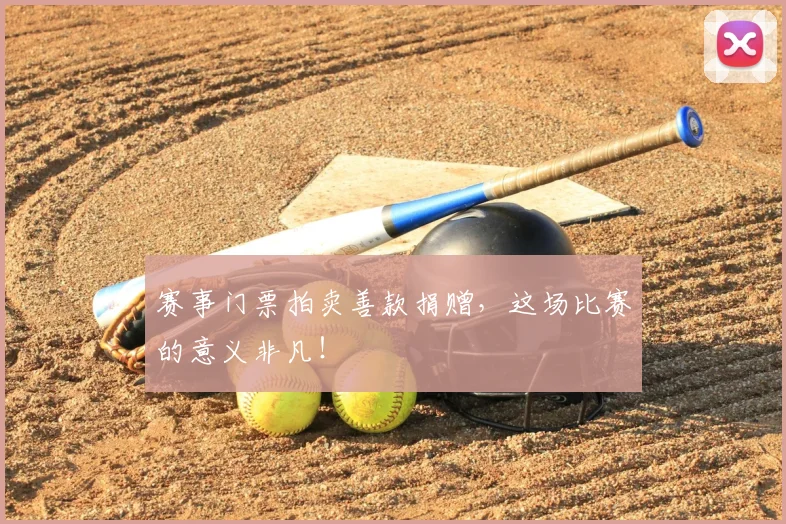 赛事门票拍卖善款捐赠，这场比赛的意义非凡！