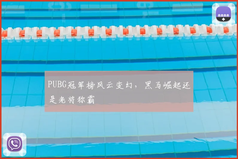 PUBG冠军榜风云变幻，黑马崛起还是老将称霸
