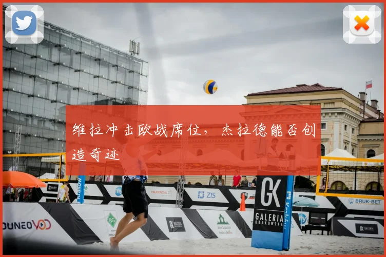 维拉冲击欧战席位,杰拉德能否创造奇迹